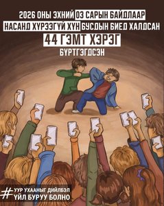 2026 оны эхний 03 сард насанд хүрээгүй хүн бусдын биед халдсан гэх 44 гэмт хэрэг бүртгэгдээд байна